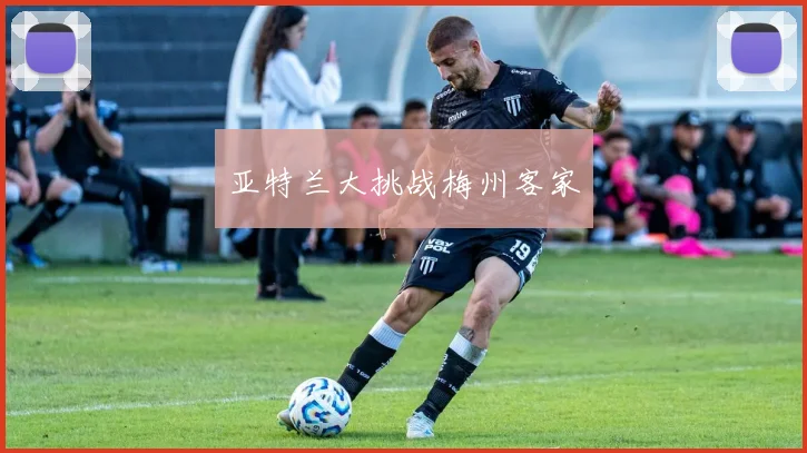 亚特兰大挑战梅州客家
