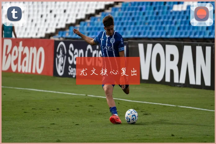 尤文核心复出