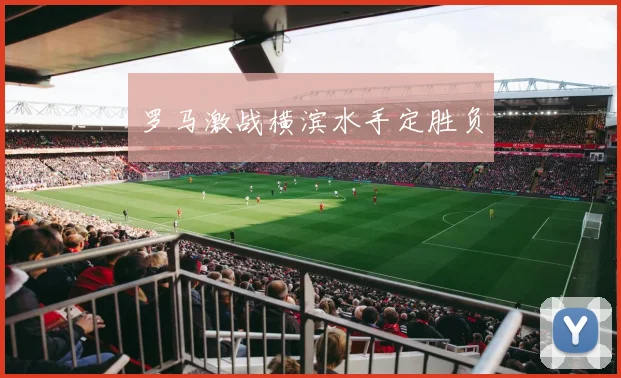 罗马激战横滨水手定胜负