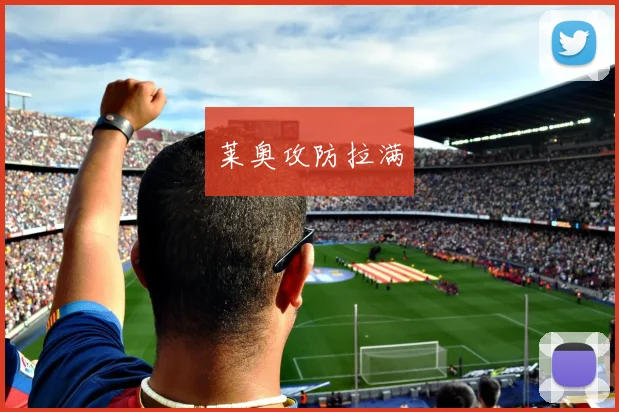 莱奥攻防拉满