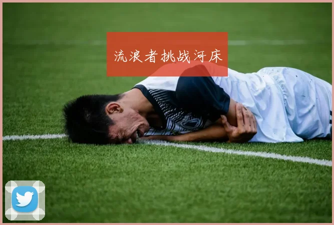 流浪者挑战河床