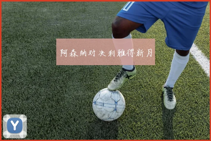 阿森纳对决利雅得新月