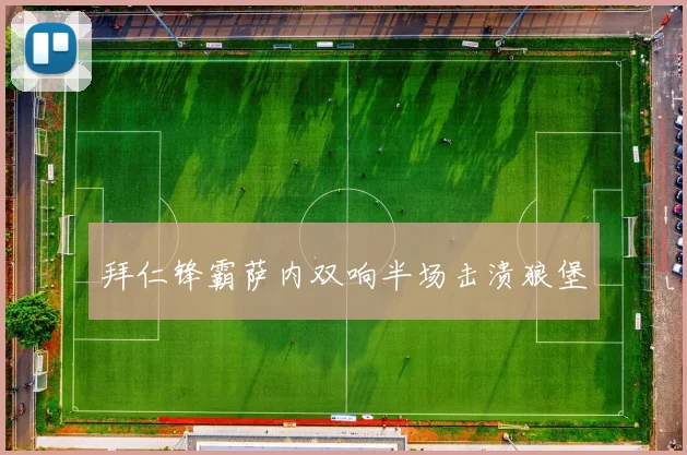 拜仁锋霸萨内双响半场击溃狼堡