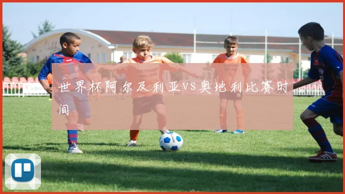 世界杯阿尔及利亚vs奥地利比赛时间