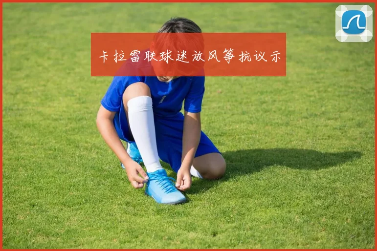 卡拉雷联球迷放风筝抗议示