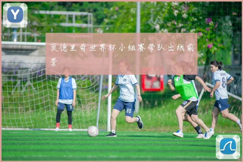 莫德里奇世界杯小组赛带队出线前景