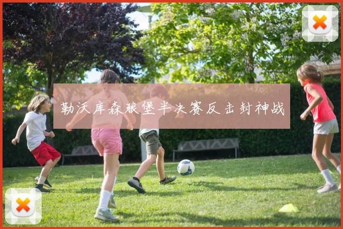勒沃库森狼堡半决赛反击封神战