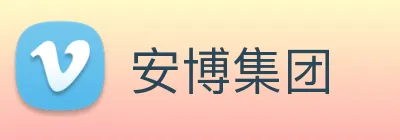 安博集团 Logo