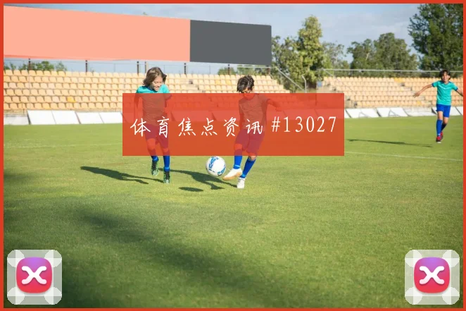 波黑德米罗维奇迎战加拿大队边路突破数据预测