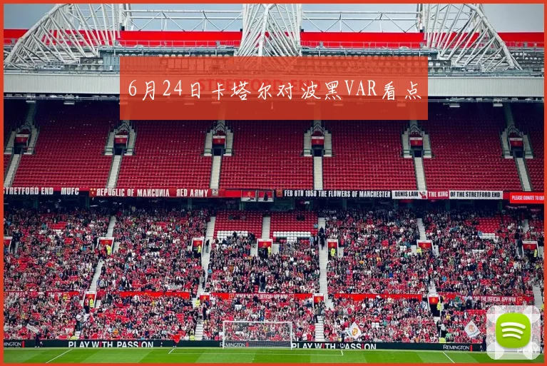 6月24日卡塔尔对波黑VAR看点