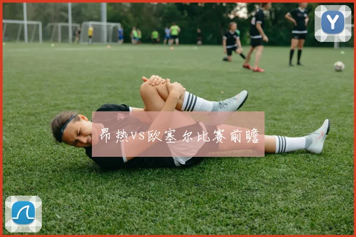 昂热vs欧塞尔比赛前瞻