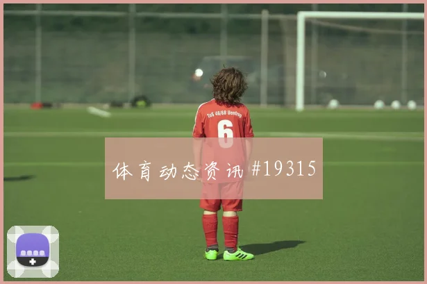 埃因霍温冲击欧冠淘汰赛时压迫后的回防将直接考验关键球处理质量