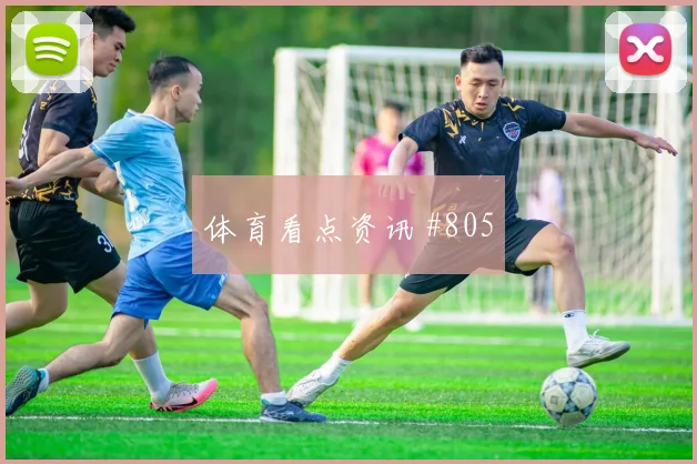 葡萄牙对刚果金K组补时规则影响
