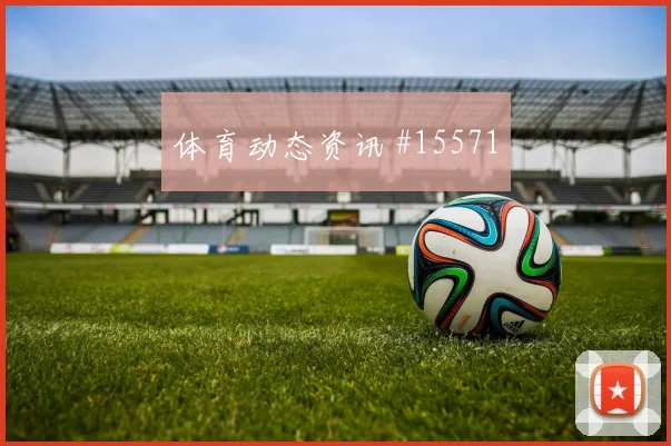 基米希面对库拉索能否限制对手核心防线价值看点