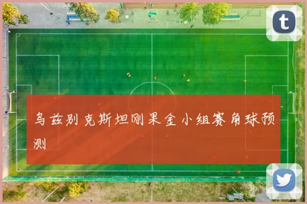 乌兹别克斯坦刚果金小组赛角球预测