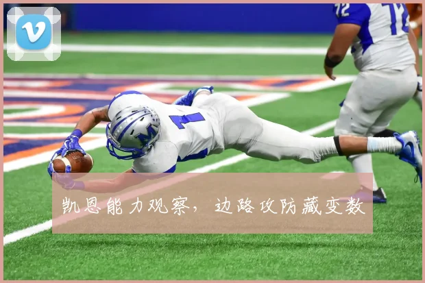 凯恩能力观察,边路攻防藏变数