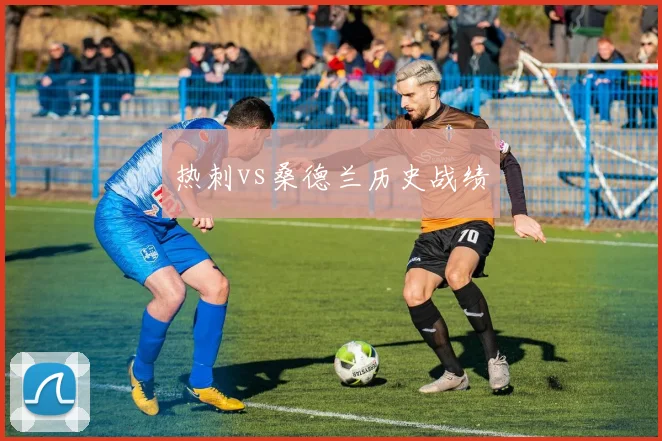 热刺vs桑德兰历史战绩