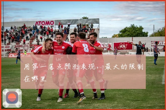 用第一落点预测表现，最大的限制在哪里