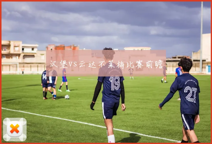 汉堡vs云达不莱梅比赛前瞻