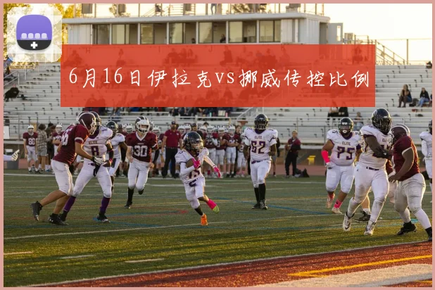 6月16日伊拉克vs挪威传控比例