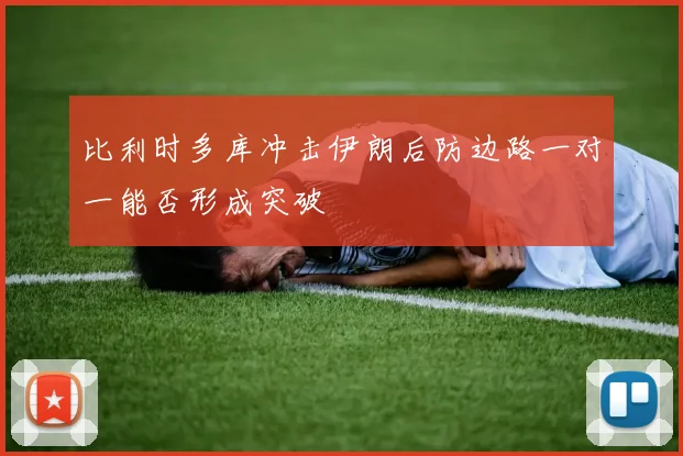 比利时多库冲击伊朗后防边路一对一能否形成突破