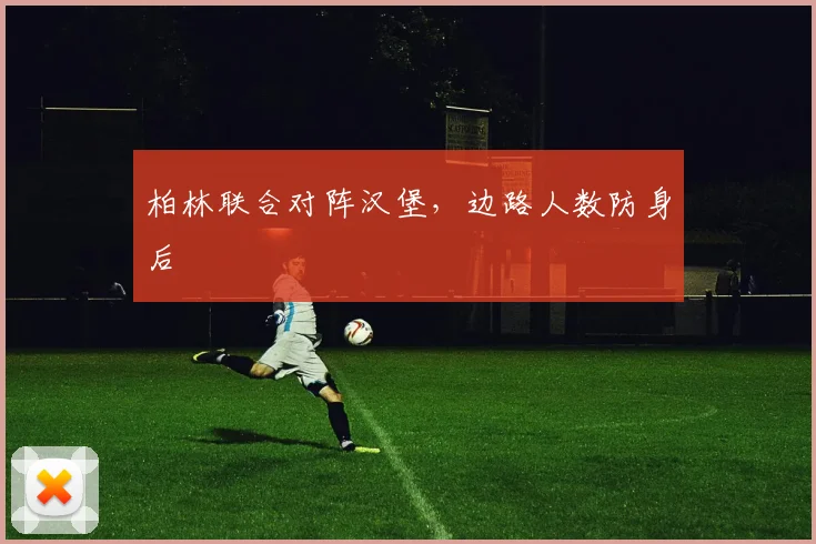 柏林联合对阵汉堡,边路人数防身后