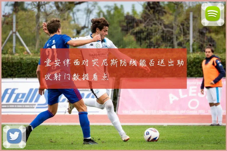 堂安律面对突尼斯防线能否送出助攻射门数据看点