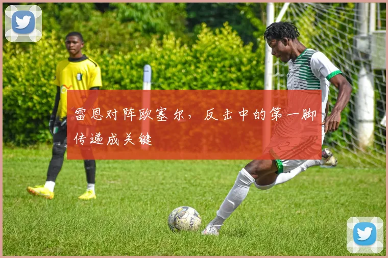雷恩对阵欧塞尔，反击中的第一脚传递成关键