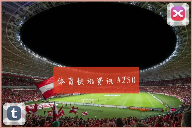 2026世界杯刚果金哥伦比亚赛前比分解读