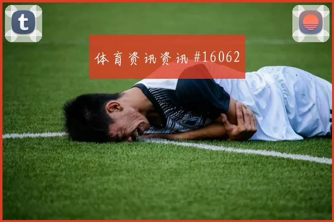 6月18日墨西哥vs韩国小组头名预测